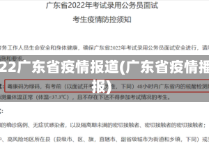 2022广东省疫情报道(广东省疫情播报)