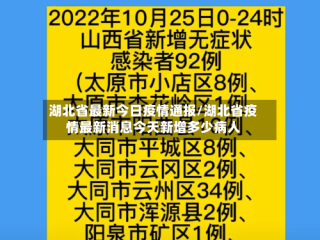 湖北省最新今日疫情通报/湖北省疫情最新消息今天新增多少病人