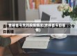 吉林省今天的疫情情况(吉林省今日役情)