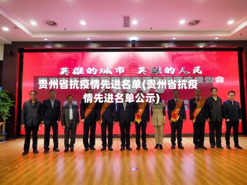 贵州省抗疫情先进名单(贵州省抗疫情先进名单公示)-第1张图片