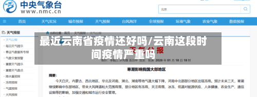 最近云南省疫情还好吗/云南这段时间疫情严重吗-第2张图片
