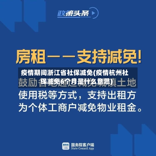 疫情期间浙江省社保减免(疫情杭州社保减免6个月是什么意思)-第2张图片