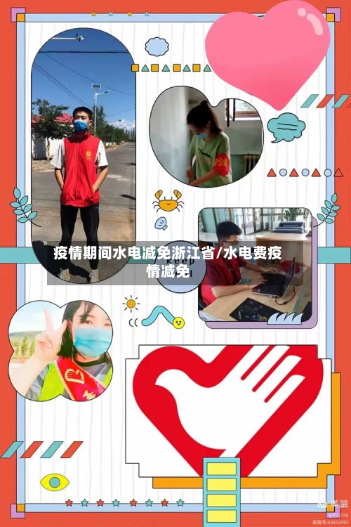疫情期间水电减免浙江省/水电费疫情减免-第1张图片