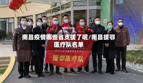 南昌疫情哪些省支援了呢/南昌援鄂医疗队名单-第3张图片