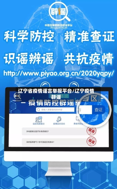 辽宁省疫情谣言举报平台/辽宁疫情辟谣-第1张图片
