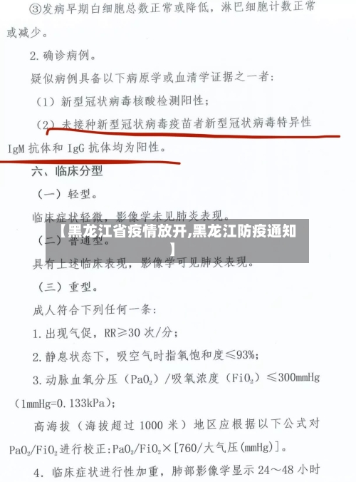 【黑龙江省疫情放开,黑龙江防疫通知】-第3张图片