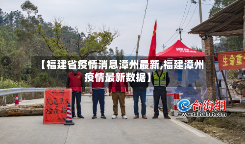 【福建省疫情消息漳州最新,福建漳州疫情最新数据】-第1张图片