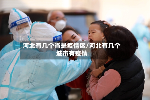 河北有几个省是疫情区/河北有几个城市有疫情-第1张图片