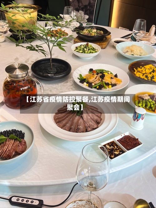 【江苏省疫情防控聚餐,江苏疫情期间聚会】-第2张图片