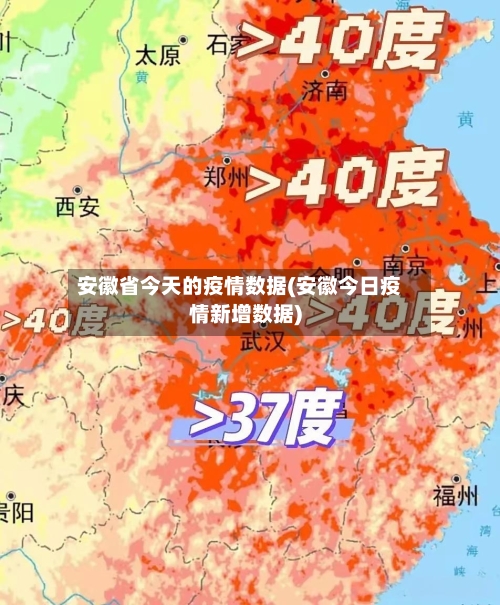 安徽省今天的疫情数据(安徽今日疫情新增数据)-第1张图片