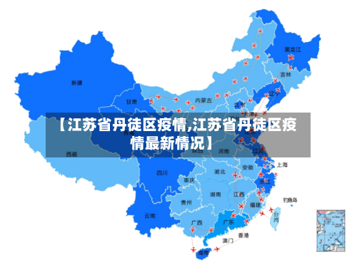 【江苏省丹徒区疫情,江苏省丹徒区疫情最新情况】-第2张图片