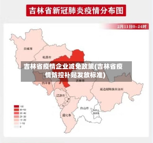 吉林省疫情企业减免政策(吉林省疫情防控补贴发放标准)-第1张图片