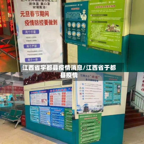 江西省宇都县疫情消息/江西省于都县疫情-第3张图片