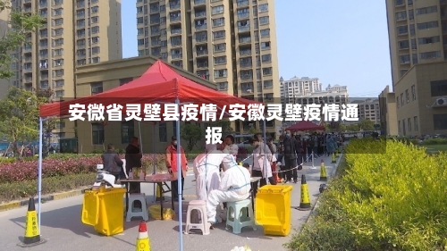安微省灵壁县疫情/安徽灵壁疫情通报-第1张图片