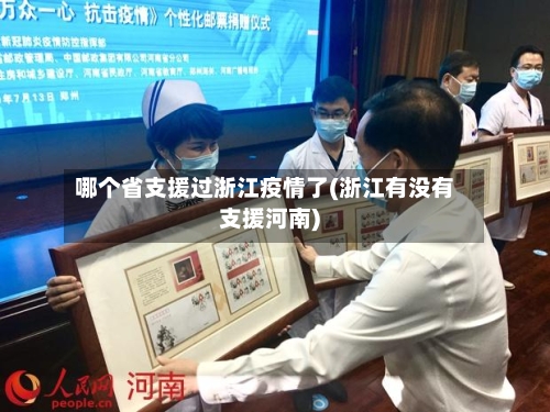 哪个省支援过浙江疫情了(浙江有没有支援河南)-第2张图片