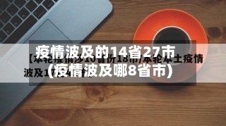 疫情波及的14省27市(疫情波及哪8省市)-第1张图片
