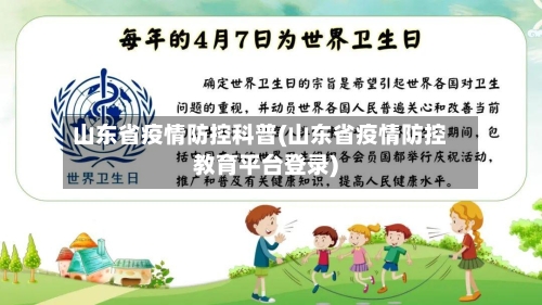 山东省疫情防控科普(山东省疫情防控教育平台登录)-第2张图片