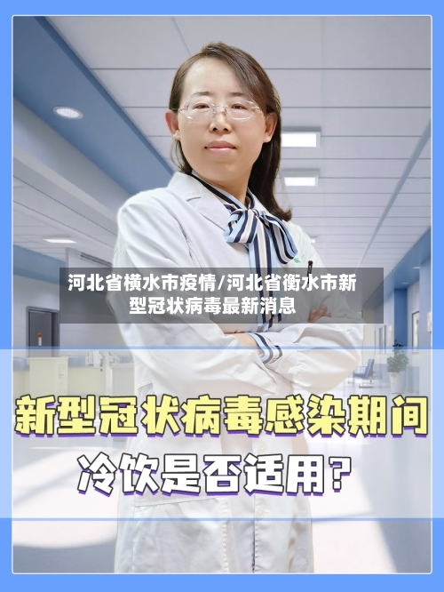 河北省横水市疫情/河北省衡水市新型冠状病毒最新消息-第2张图片