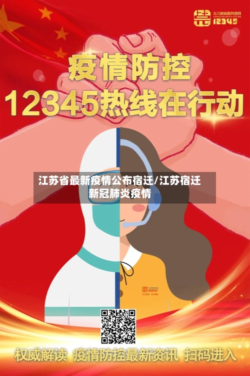 江苏省最新疫情公布宿迁/江苏宿迁新冠肺炎疫情-第2张图片
