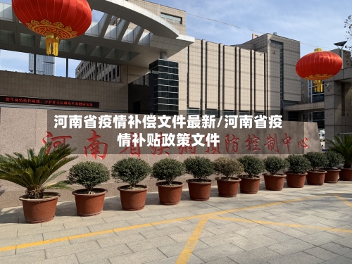 河南省疫情补偿文件最新/河南省疫情补贴政策文件-第1张图片
