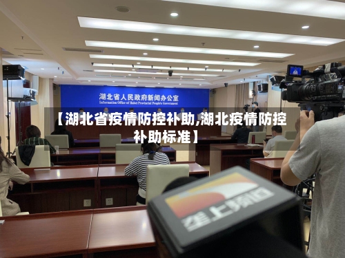 【湖北省疫情防控补助,湖北疫情防控补助标准】-第1张图片