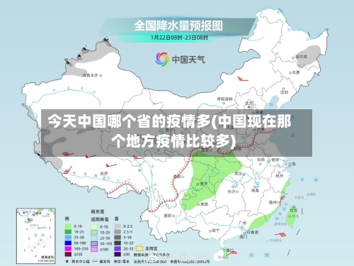 今天中国哪个省的疫情多(中国现在那个地方疫情比较多)-第2张图片