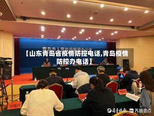 【山东青岛省疫情防控电话,青岛疫情防控办电话】-第1张图片
