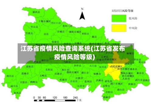 江苏省疫情风险查询系统(江苏省发布疫情风险等级)-第1张图片