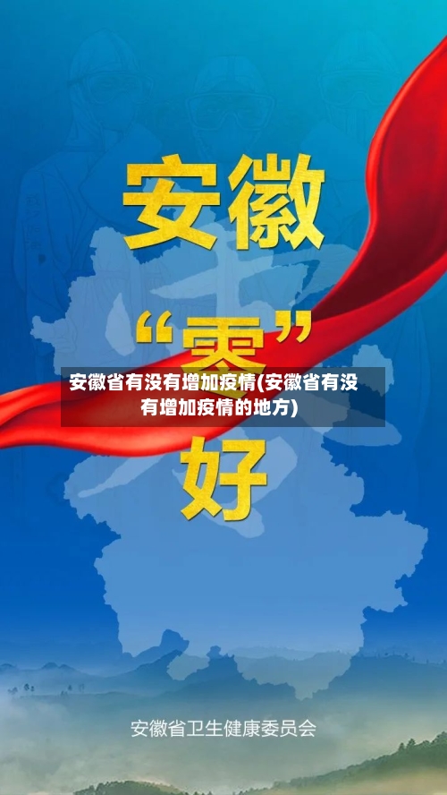 安徽省有没有增加疫情(安徽省有没有增加疫情的地方)-第1张图片