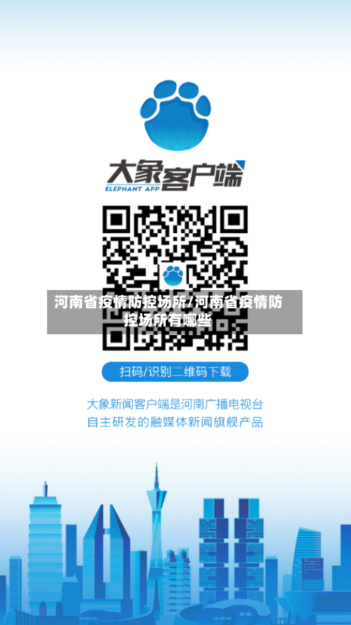 河南省疫情防控场所/河南省疫情防控场所有哪些-第2张图片