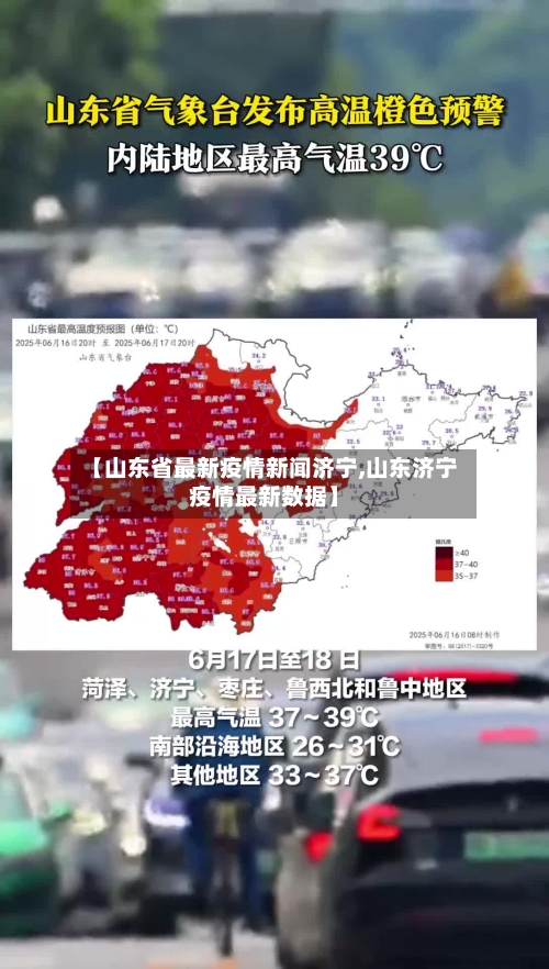 【山东省最新疫情新闻济宁,山东济宁疫情最新数据】-第1张图片
