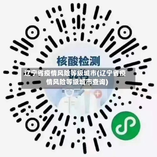 辽宁省疫情风险等级城市(辽宁省疫情风险等级城市查询)-第1张图片
