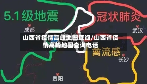 山西省疫情高峰地图查询/山西省疫情高峰地图查询电话-第1张图片