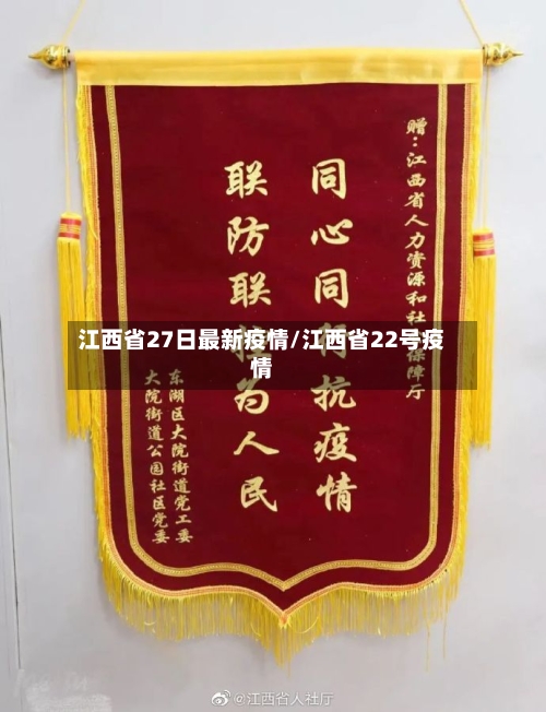 江西省27日最新疫情/江西省22号疫情-第1张图片