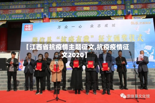 【江西省抗疫情主题征文,抗疫疫情征文2020】-第1张图片