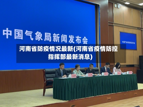 河南省防疫情况最新(河南省疫情防控指挥部最新消息)-第1张图片