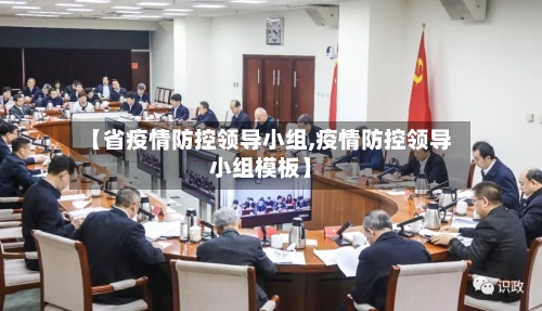 【省疫情防控领导小组,疫情防控领导小组模板】-第1张图片