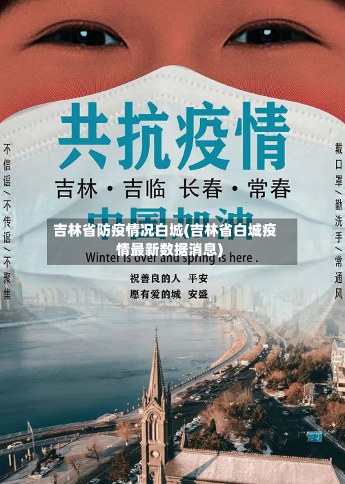 吉林省防疫情况白城(吉林省白城疫情最新数据消息)-第2张图片