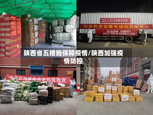 陕西省五措施保障疫情/陕西加强疫情防控-第1张图片