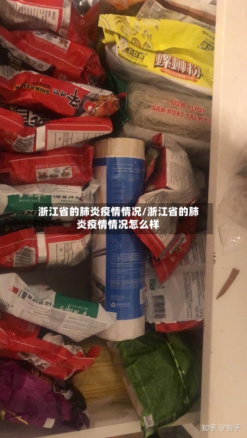 浙江省的肺炎疫情情况/浙江省的肺炎疫情情况怎么样-第3张图片