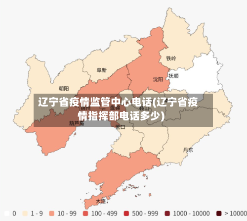 辽宁省疫情监管中心电话(辽宁省疫情指挥部电话多少)-第3张图片