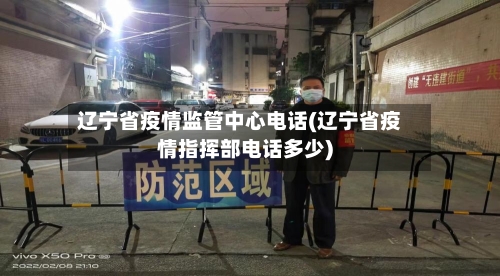 辽宁省疫情监管中心电话(辽宁省疫情指挥部电话多少)-第1张图片