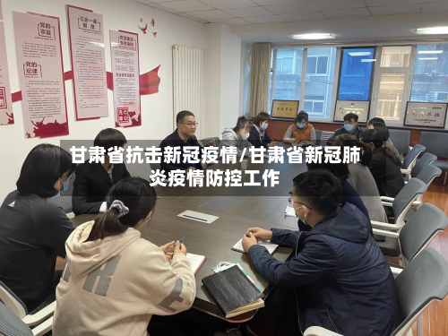 甘肃省抗击新冠疫情/甘肃省新冠肺炎疫情防控工作-第3张图片