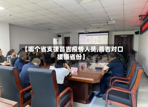 【哪个省支援昌吉疫情人员,昌吉对口援疆省份】-第1张图片