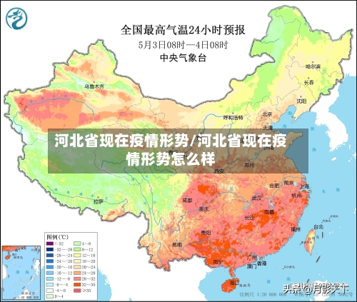河北省现在疫情形势/河北省现在疫情形势怎么样-第1张图片