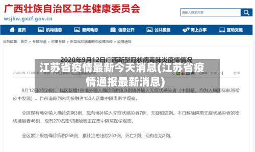 江苏省疫情最新今天消息(江苏省疫情通报最新消息)-第2张图片