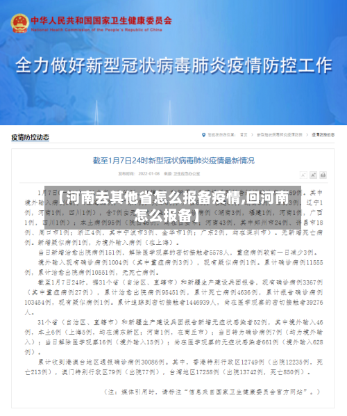 【河南去其他省怎么报备疫情,回河南怎么报备】-第2张图片