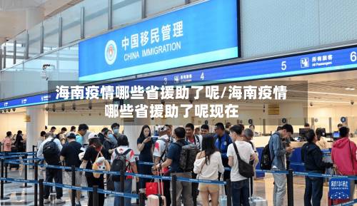 海南疫情哪些省援助了呢/海南疫情哪些省援助了呢现在-第1张图片