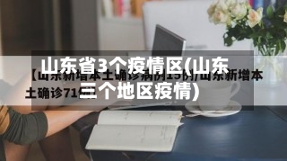 山东省3个疫情区(山东三个地区疫情)-第1张图片