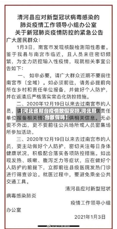【河北省邢台疫情放假安排,河北邢台放假吗】-第3张图片